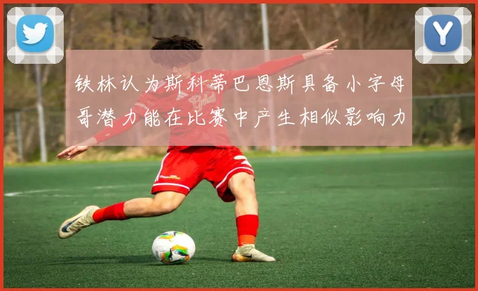 铁林认为斯科蒂巴恩斯具备小字母哥潜力能在比赛中产生相似影响力