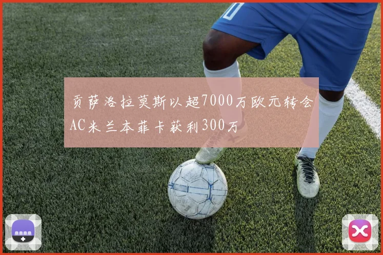 贡萨洛拉莫斯以超7000万欧元转会AC米兰本菲卡获利300万