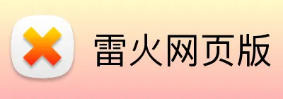 雷火网页版 Logo